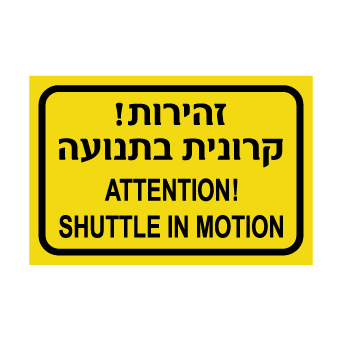 שלט זהירות קרונית בתנועה / ATTENTION SHUTTLE IN MOTION | שלט בטיחות דו לשוני | אוריון עיצובים שלטי בטיחות
