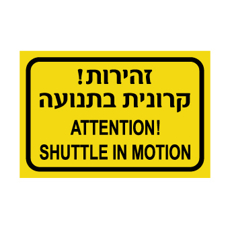 שלט זהירות קרונית בתנועה / ATTENTION SHUTTLE IN MOTION | שלט בטיחות דו לשוני | אוריון עיצובים שלטי בטיחות שלט זהירות קרונית בתנועה / ATTENTION SHUTTLE IN MOTION | שלט בטיחות דו לשוני | אוריון עיצובים שלטי בטיחות