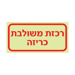 שלט פולט אור – רכזת משולבת כריזה | אוריון עיצובים שלטי בטיחות