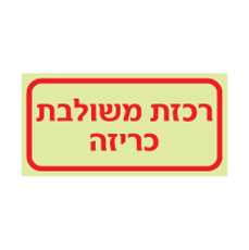 שלט פולט אור – רכזת משולבת כריזה | אוריון עיצובים שלטי בטיחות