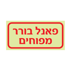 שלט פולט אור – פאנל בורר מפוחים | שלט חירום מאיר לזיהוי לוח בורר מפוחים במבנה | אוריון עיצובים שלטי בטיחות