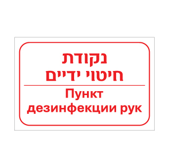 שלט נקודת חיטוי ידיים – עברית ורוסית | שלט דו לשוני להיגיינת ידיים | אוריון עיצובים שלטי בטיחות