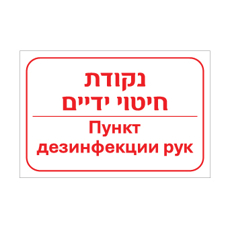 שלט נקודת חיטוי ידיים – עברית ורוסית | שלט דו לשוני להיגיינת ידיים | אוריון עיצובים שלטי בטיחות