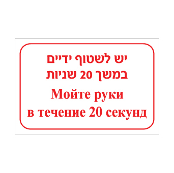 שלט יש לשטוף ידיים במשך 20 שניות – עברית ורוסית | שלט דו לשוני להיגיינת ידיים | אוריון עיצובים שלטי בטיחות