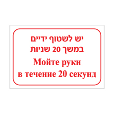 שלט יש לשטוף ידיים במשך 20 שניות – עברית ורוסית | שלט דו לשוני להיגיינת ידיים | אוריון עיצובים שלטי בטיחות
