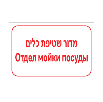 שלט מדור שטיפת כלים – עברית ורוסית | שלט דו לשוני לאזור ניקוי כלים במטבח | אוריון עיצובים שלטי בטיחות