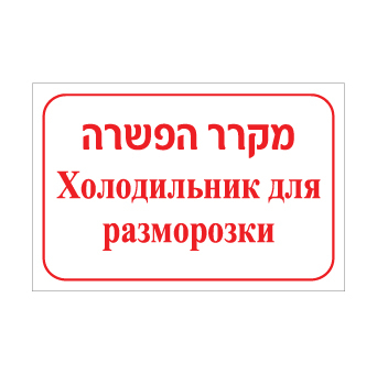 שלט מקרר הפשרה – עברית ורוסית | שלט דו לשוני לסימון מקרר הפשרה במטבח תעשייתי | אוריון עיצובים שלטי בטיחות