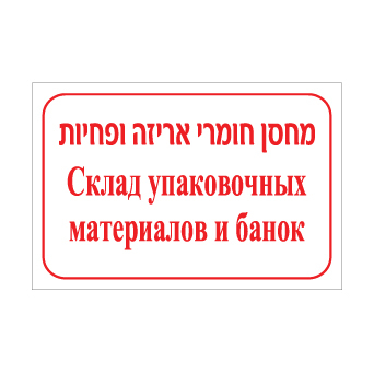 שלט מחסן חומרי אריזה ופחיות – עברית ורוסית | שלט דו לשוני לסימון אזור אחסון אריזות ופחיות במפעל | אוריון עיצובים שלטי בטיחות