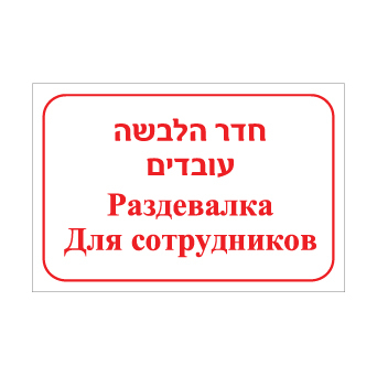 שלט חדר הלבשה עובדים – עברית ורוסית | שלט דו לשוני לזיהוי חדר הלבשה במפעל או מוסד | אוריון עיצובים שלטי בטיחות
