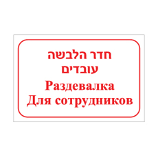 שלט חדר הלבשה עובדים – עברית ורוסית | שלט דו לשוני לזיהוי חדר הלבשה במפעל או מוסד | אוריון עיצובים שלטי בטיחות
