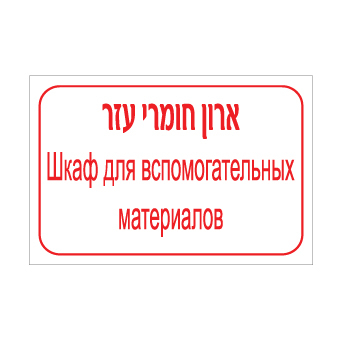 שלט ארון חומרי עזר – עברית ורוסית | שלט דו לשוני לסימון ארון ציוד וחומרי עזר במפעל | אוריון עיצובים שלטי בטיחות