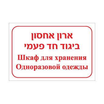 שלט ארון אחסון ביגוד חד פעמי – עברית ורוסית | שלט דו לשוני לסימון ארון ציוד מיגון חד פעמי במפעל | אוריון עיצובים שלטי בטיחות