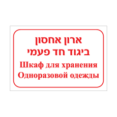 שלט ארון אחסון ביגוד חד פעמי – עברית ורוסית | שלט דו לשוני לסימון ארון ציוד מיגון חד פעמי במפעל | אוריון עיצובים שלטי בטיחות