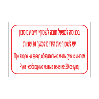 שלט בכניסה למפעל חובה לשטוף ידיים עם סבון – יש לשטוף את הידיים למשך 20 שניות – עברית ורוסית | שלט דו לשוני להיגיינת ידיים במפעל | אוריון עיצובים שלטי בטיחות