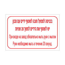 שלט בכניסה למפעל חובה לשטוף ידיים עם סבון – יש לשטוף את הידיים למשך 20 שניות – עברית ורוסית | שלט דו לשוני להיגיינת ידיים במפעל | אוריון עיצובים שלטי בטיחות