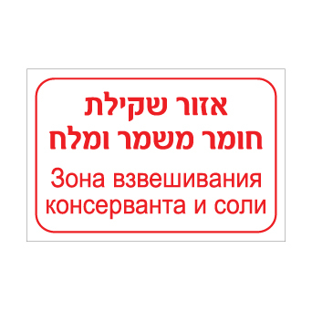שלט אזור שקילת חומר משמר ומלח – עברית ורוסית | שלט דו לשוני לסימון אזור שקילת חומרים במפעל מזון | אוריון עיצובים שלטי בטיחות