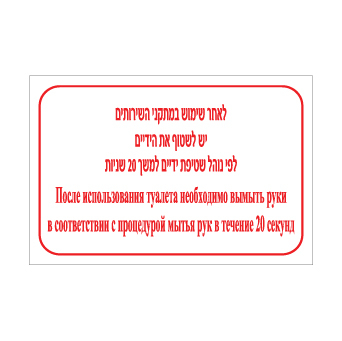 שלט לאחר שימוש במתקני השירותים יש לשטוף ידיים לפי נוהל שטיפת ידיים למשך 20 שניות – עברית ורוסית | שלט דו לשוני להיגיינת ידיים לאחר שימוש בשירותים | אוריון עיצובים שלטי בטיחות