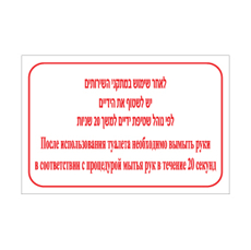 שלט לאחר שימוש במתקני השירותים יש לשטוף ידיים לפי נוהל שטיפת ידיים למשך 20 שניות – עברית ורוסית | שלט דו לשוני להיגיינת ידיים לאחר שימוש בשירותים | אוריון עיצובים שלטי בטיחות