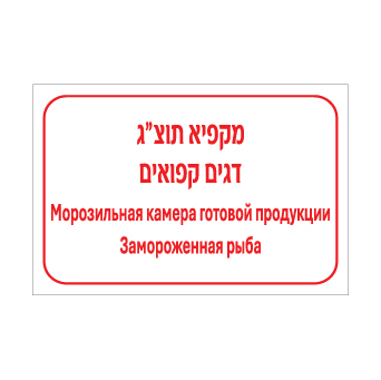 שלט מקפיא תוצ"ג דגים קפואים – עברית ורוסית | שלט דו לשוני לסימון מקפיא תוצרת גמורה של דגים קפואים | אוריון עיצובים שלטי בטיחות