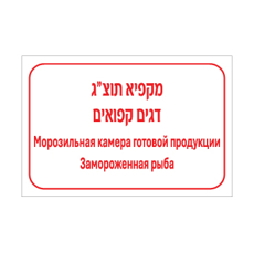שלט מקפיא תוצ"ג דגים קפואים – עברית ורוסית | שלט דו לשוני לסימון מקפיא תוצרת גמורה של דגים קפואים | אוריון עיצובים שלטי בטיחות