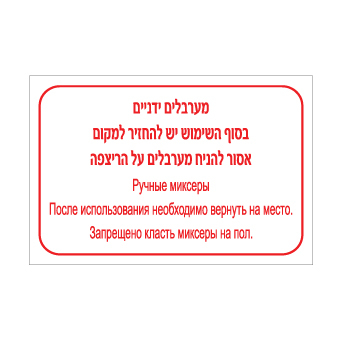 שלט מערבלים ידניים – בסוף השימוש יש להחזיר למקום – עברית ורוסית | שלט דו לשוני להנחיית עובדים להחזיר ציוד לאחר שימוש | אוריון עיצובים שלטי בטיחות