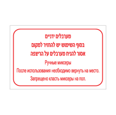 שלט מערבלים ידניים – בסוף השימוש יש להחזיר למקום – עברית ורוסית | שלט דו לשוני להנחיית עובדים להחזיר ציוד לאחר שימוש | אוריון עיצובים שלטי בטיחות