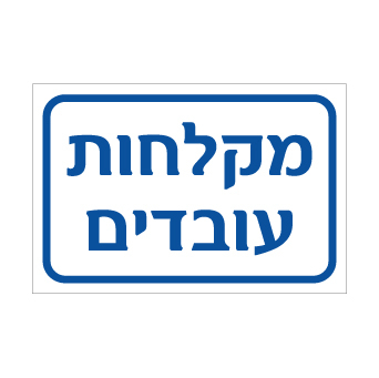 שלט מקלחות עובדים | שלט לסימון חדר מקלחות במפעל או במוסד עבודה | אוריון עיצובים שלטי בטיחות