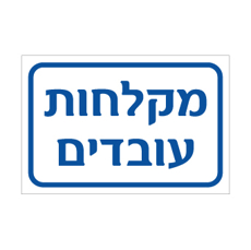 שלט מקלחות עובדים | שלט לסימון חדר מקלחות במפעל או במוסד עבודה | אוריון עיצובים שלטי בטיחות