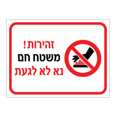 שלט זהירות משטח חם – נא לא לגעת | שלט אזהרה למשטח חם במפעל או במטבח תעשייתי | אוריון עיצובים שלטי בטיחות
