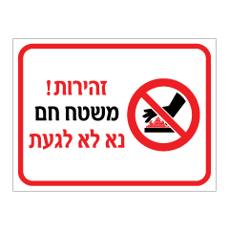 שלט זהירות משטח חם – נא לא לגעת | שלט אזהרה למשטח חם במפעל או במטבח תעשייתי | אוריון עיצובים שלטי בטיחות