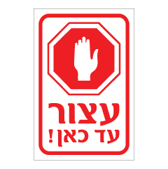 שלט עצור עד כאן | שלט איסור מעבר למפעל או אזור תפעולי | אוריון עיצובים שלטי בטיחות