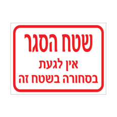 שלט שטח הסגר – אין לגעת בסחורה בשטח זה | שלט אזהרה לאזור הסגר סחורה במפעל | אוריון עיצובים שלטי בטיחות