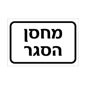 שלט מחסן הסגר | שלט זיהוי לאזור אחסון סחורה בהסגר במפעל או מחסן | אוריון עיצובים שלטי בטיחות