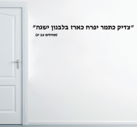 מדבקת קיר - מתוך תהילים - צדיק כתמר יפרח