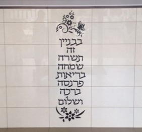 מדבקת קיר - ברכת הבניין - לובי