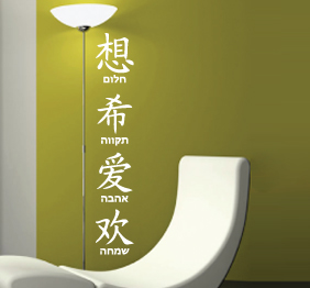 מדבקת קיר - מילים בסינית