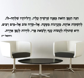 מדבקת קיר - הִנֵּה הַגֶּפֶן הַזֹּאת כָּפְנָה שָׁרָשֶׁיהָ עָלָיו - יחזקאל י"ז