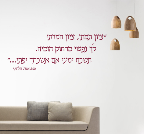 מדבקת קיר - ציון תמתי, ציון חמדתי - מנחם מנדל דוליצקי