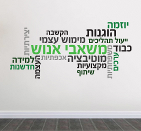 מדבקת קיר - משאבי אנוש -  בתפזורת