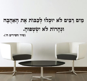 מדבקת קיר - מים רבים  - שיר השירים