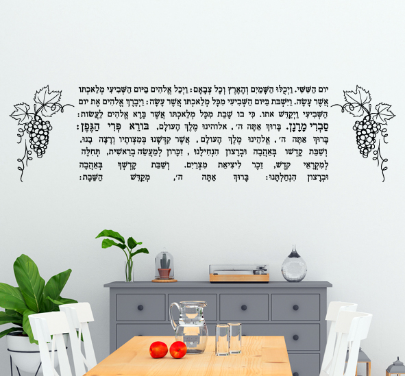 מדבקת קיר - קידוש ערב שבת