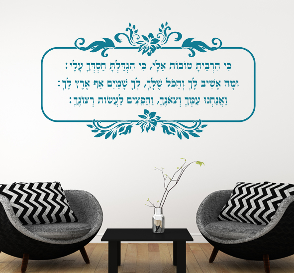 מדבקת קיר - שיר היחוד
