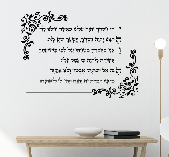 מדבקת קיר - פסוקי אמונה