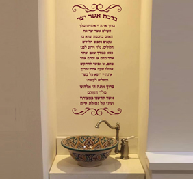 מדבקת קיר - ברכת אשר יצר וברכת נטילת ידיים