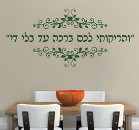 מדבקת קיר - והריקותי לכם ברכה עד בלי די