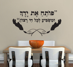 מדבקת קיר - פותח את ידך ומשביע לכל חי רצון