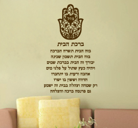 מדבקת קיר - ברכת הבית בשילוב חמסה