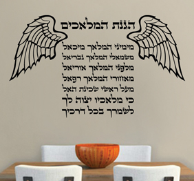 מדבקת קיר - ברכת הגנת המלאכים
