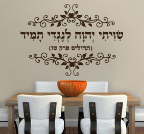 מדבקת קיר - שויתי ה‘ לנגדי תמיד - מתוך תהילים