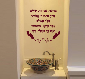 מדבקת קיר - ברכת נטילת ידיים